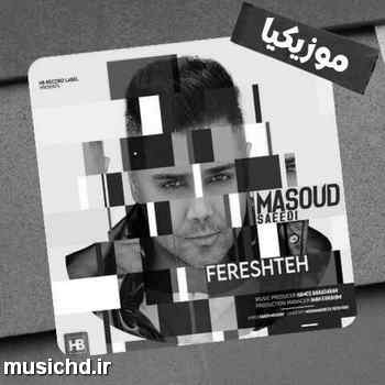 دانلود آهنگ مسعود سعیدی کی تو دنیا به قشنگیته خوشگلیت از چشمای رنگیته
